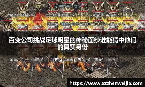 百变公司挑战足球明星的神秘面纱谁能猜中他们的真实身份