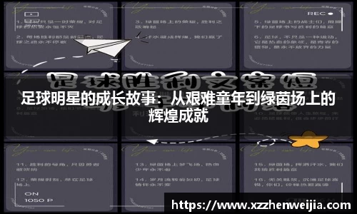 足球明星的成长故事：从艰难童年到绿茵场上的辉煌成就