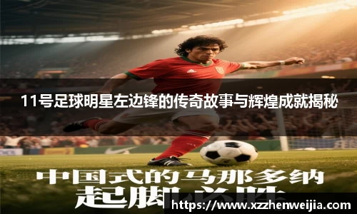 11号足球明星左边锋的传奇故事与辉煌成就揭秘