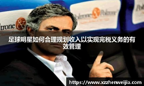 足球明星如何合理规划收入以实现完税义务的有效管理