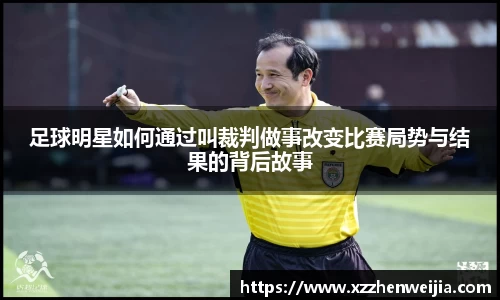 足球明星如何通过叫裁判做事改变比赛局势与结果的背后故事