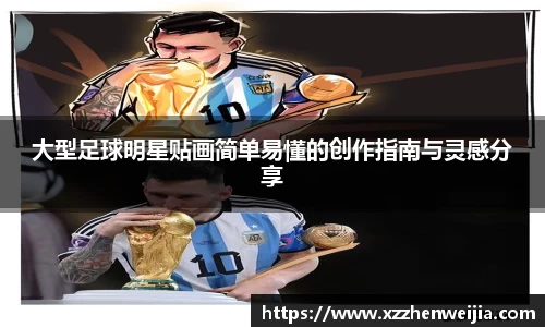 大型足球明星贴画简单易懂的创作指南与灵感分享