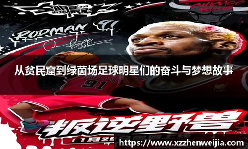从贫民窟到绿茵场足球明星们的奋斗与梦想故事